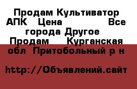 Продам Культиватор АПК › Цена ­ 893 000 - Все города Другое » Продам   . Курганская обл.,Притобольный р-н